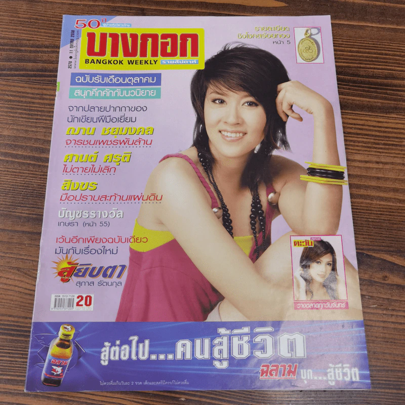 นิตยสารบางกอก ขายรวม 14 เล่ม รูปที่ 2