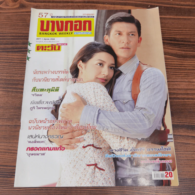 นิตยสารบางกอก ขายรวม 14 เล่ม รูปที่ 12