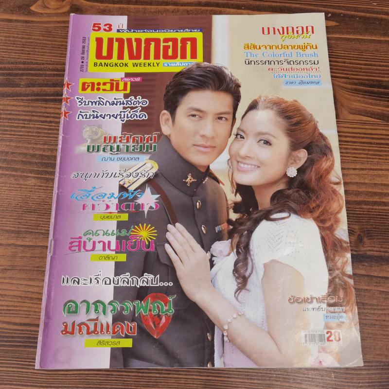 นิตยสารบางกอก ขายรวม 14 เล่ม รูปที่ 4