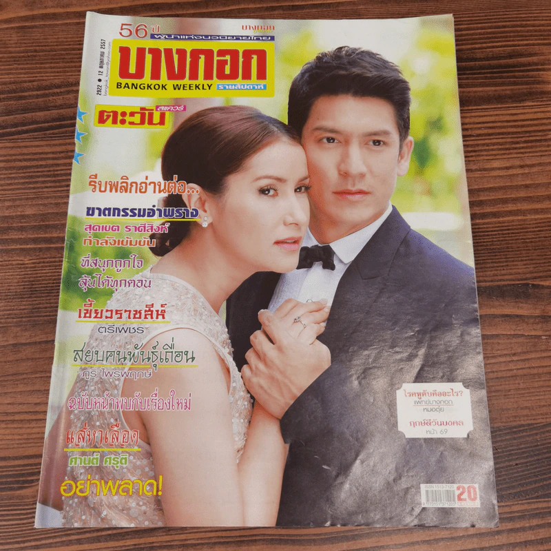 นิตยสารบางกอก ขายรวม 14 เล่ม รูปที่ 10