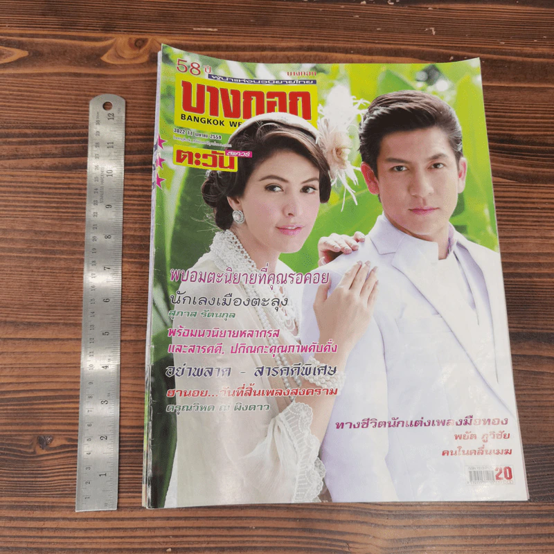 นิตยสารบางกอก ขายรวม 14 เล่ม รูปที่ 16