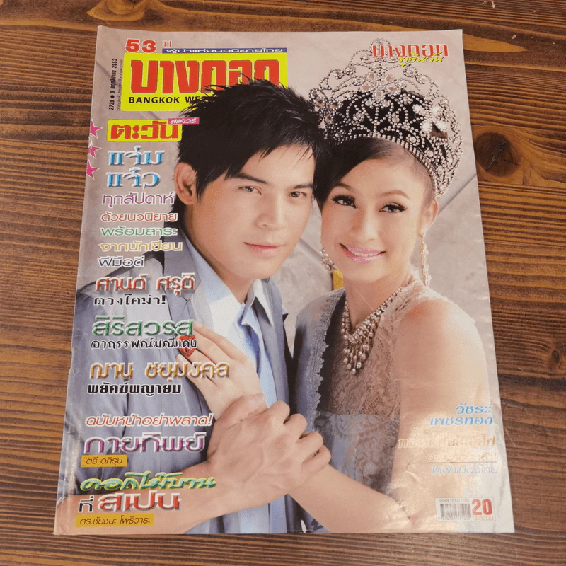 นิตยสารบางกอก ขายรวม 14 เล่ม รูปที่ 5