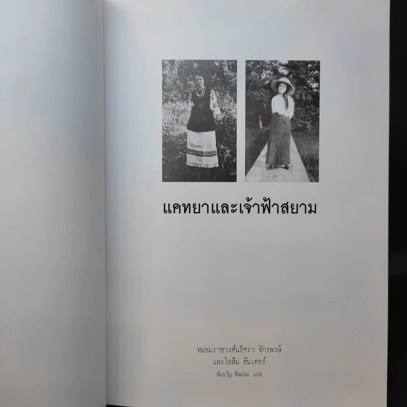 แคทยาและเจ้าฟ้าสยาม หม่อมราชวงศ์นริศรา จักรพงษ์ และไอลีน ฮันเตอร์ รูปที่ 8