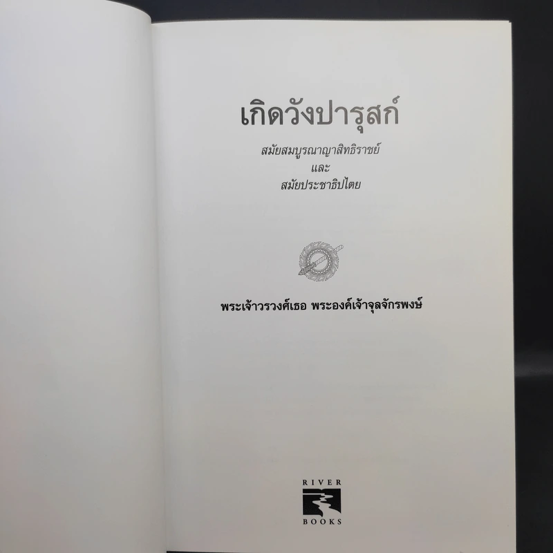 เกิดวังปารุสก์ สมัยสมบูรณาญาสิทธิราชย์ สมัยประชาธิปไตย - พระเจ้าวรวงศ์เธอ พระองค์เจ้าจุลจักรพงษ์ รูปที่ 9