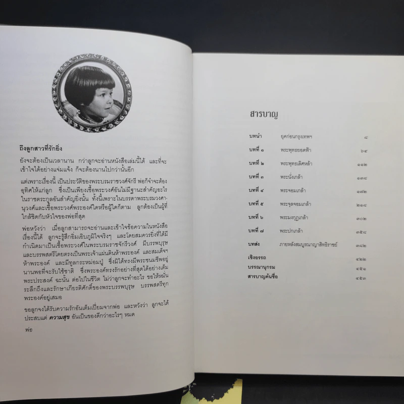 เจ้าชีวิต พงศาวดาร 9 รัชกาลแห่งราชวงศ์จักรี - พระเจ้าวรวงศ์เธอ พระองค์เจ้าจุลจักรพงษ์ รูปที่ 11