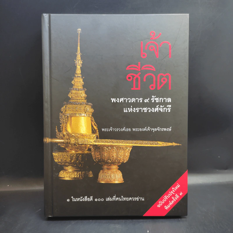 เจ้าชีวิต พงศาวดาร 9 รัชกาลแห่งราชวงศ์จักรี - พระเจ้าวรวงศ์เธอ พระองค์เจ้าจุลจักรพงษ์ รูปที่ 1