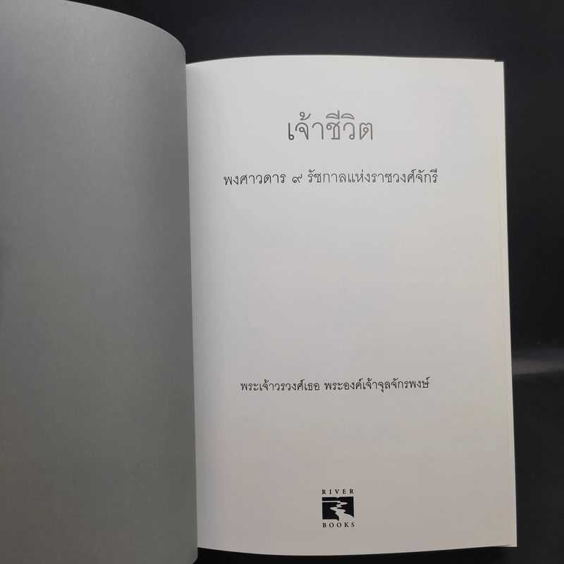 เจ้าชีวิต พงศาวดาร 9 รัชกาลแห่งราชวงศ์จักรี - พระเจ้าวรวงศ์เธอ พระองค์เจ้าจุลจักรพงษ์ รูปที่ 9