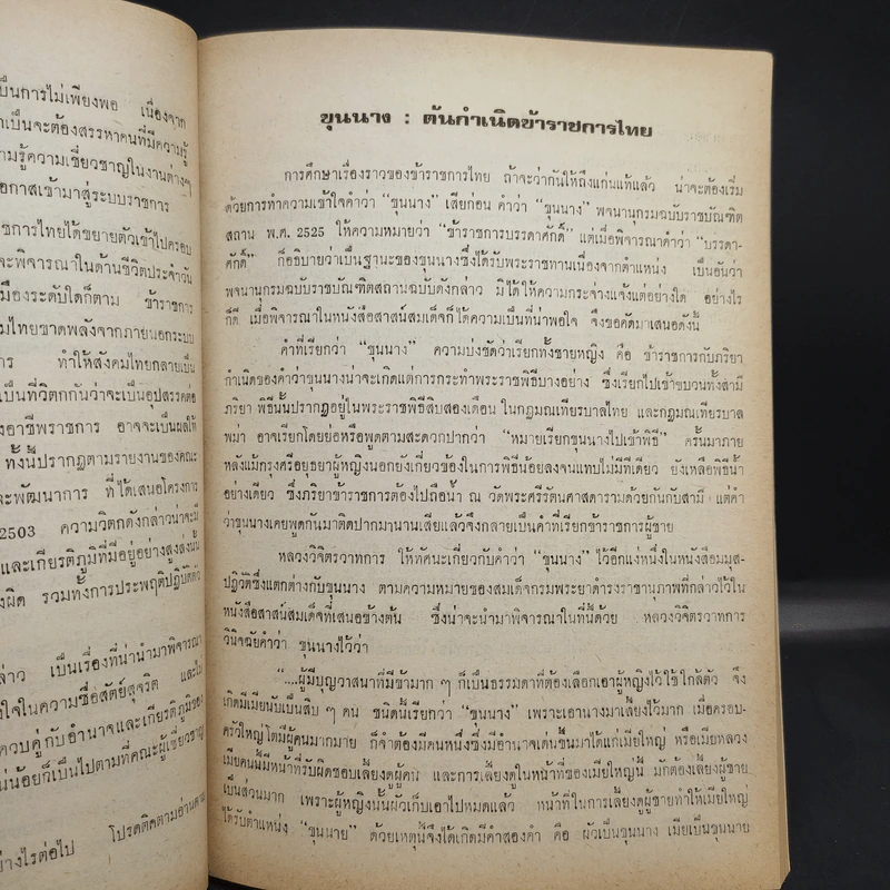 ชนชั้นข้าราชการ - อุทัย หิรัญโต รูปที่ 12