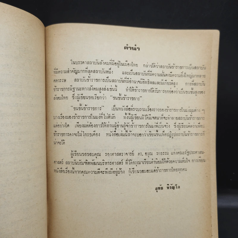 ชนชั้นข้าราชการ - อุทัย หิรัญโต รูปที่ 9