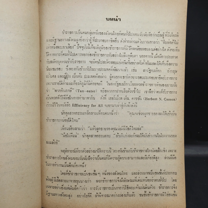 ชนชั้นข้าราชการ - อุทัย หิรัญโต รูปที่ 11