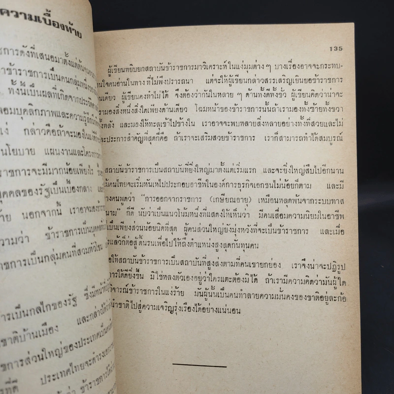 ชนชั้นข้าราชการ - อุทัย หิรัญโต รูปที่ 13