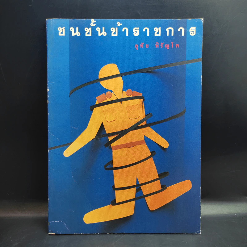 ชนชั้นข้าราชการ - อุทัย หิรัญโต รูปที่ 1