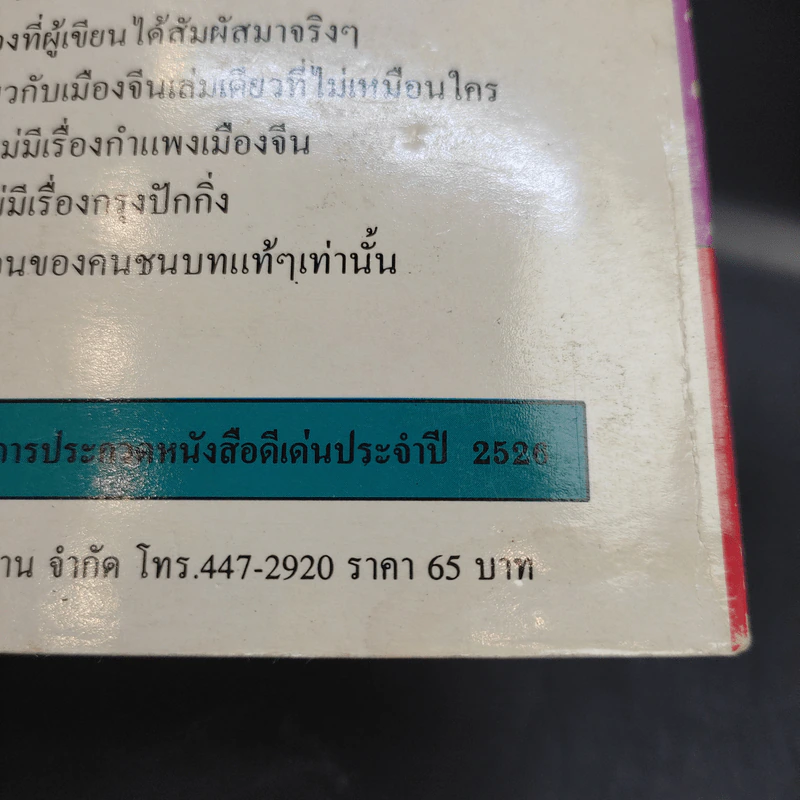 ไปเยี่ยมอาม่าเมืองจีน - ไมตรี ลิมปิชาติ รูปที่ 13