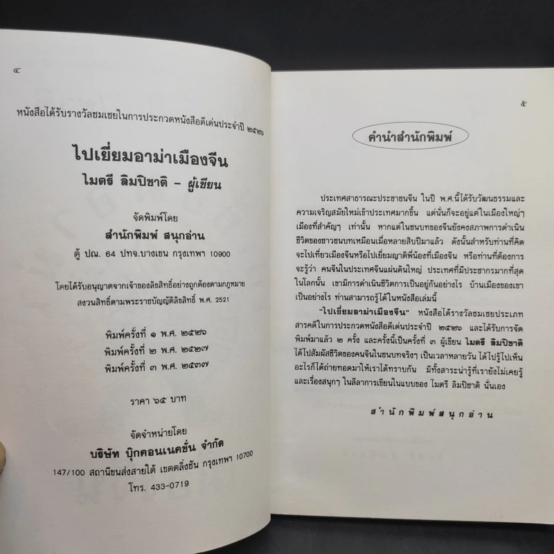 ไปเยี่ยมอาม่าเมืองจีน - ไมตรี ลิมปิชาติ รูปที่ 9
