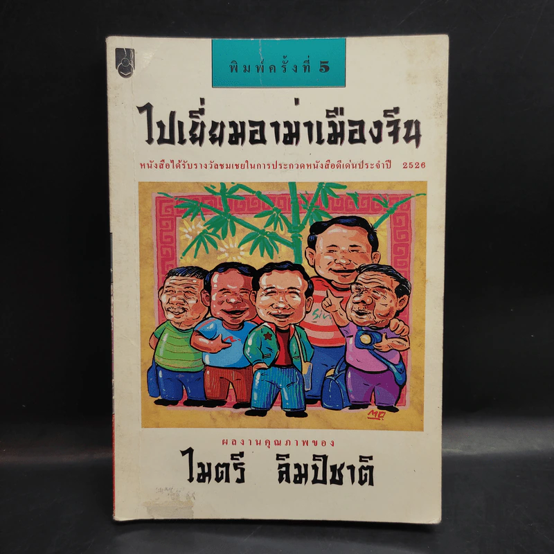 ไปเยี่ยมอาม่าเมืองจีน - ไมตรี ลิมปิชาติ รูปที่ 1
