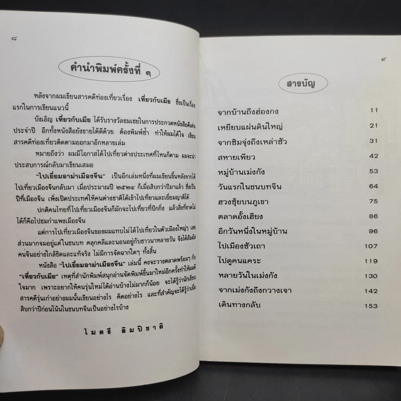ไปเยี่ยมอาม่าเมืองจีน - ไมตรี ลิมปิชาติ รูปที่ 10