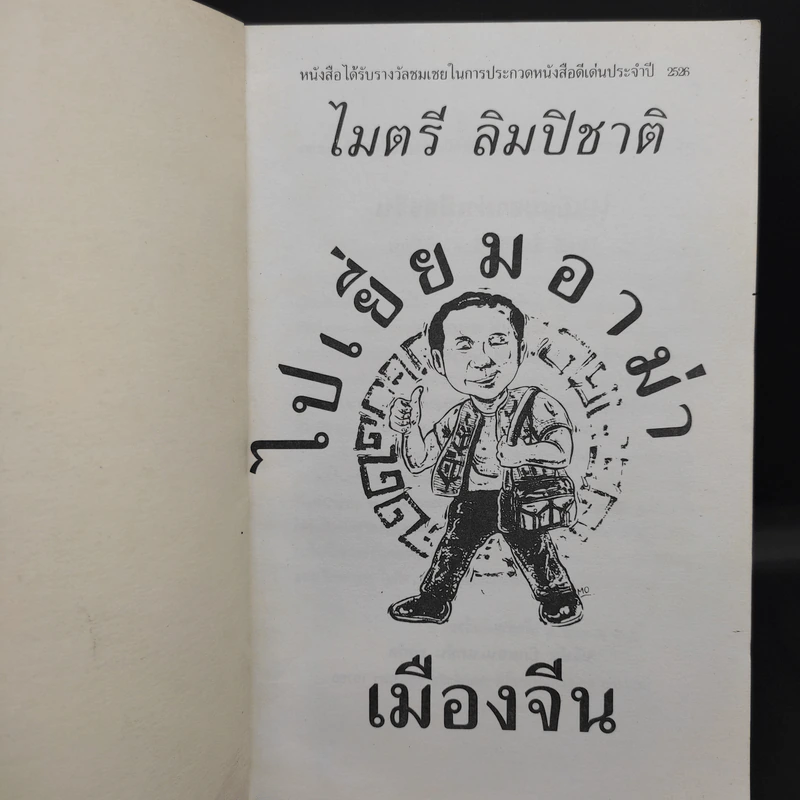 ไปเยี่ยมอาม่าเมืองจีน - ไมตรี ลิมปิชาติ รูปที่ 8