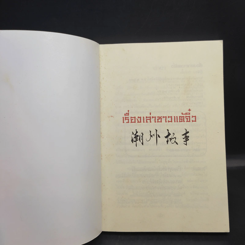 เรื่องเล่าชาวแต้จิ๋ว - เหล่าตั๊ง รูปที่ 7
