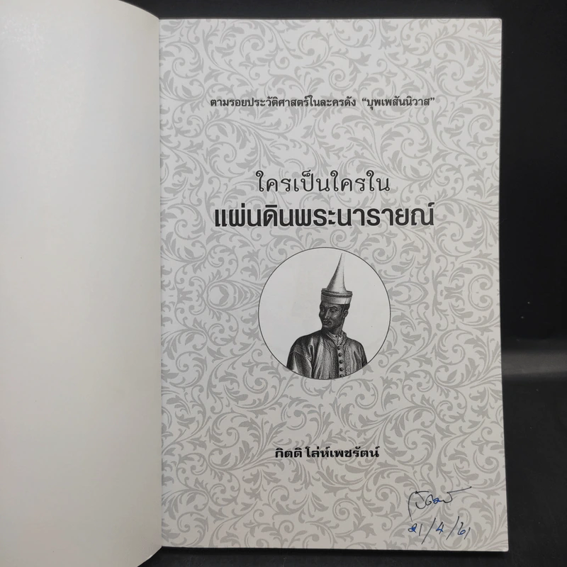 ใครเป็นใครในแผ่นดินพระนารายณ์ - กิตติ โล่ห์เพชรัตน์ รูปที่ 8
