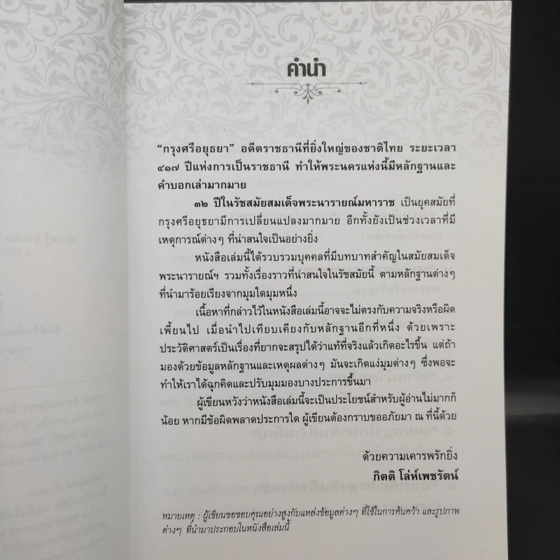ใครเป็นใครในแผ่นดินพระนารายณ์ - กิตติ โล่ห์เพชรัตน์ รูปที่ 11