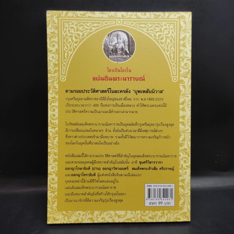 ใครเป็นใครในแผ่นดินพระนารายณ์ - กิตติ โล่ห์เพชรัตน์ รูปที่ 2