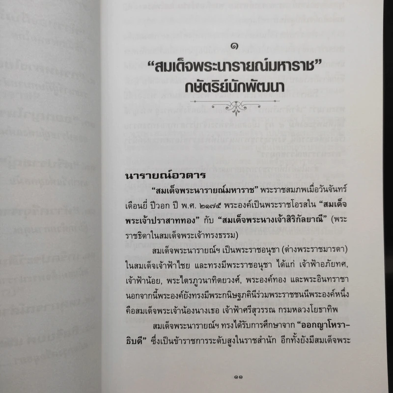 ใครเป็นใครในแผ่นดินพระนารายณ์ - กิตติ โล่ห์เพชรัตน์ รูปที่ 13