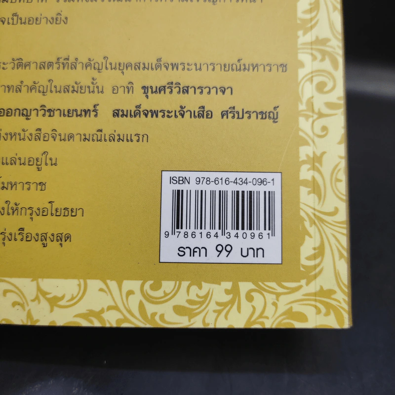 ใครเป็นใครในแผ่นดินพระนารายณ์ - กิตติ โล่ห์เพชรัตน์ รูปที่ 15