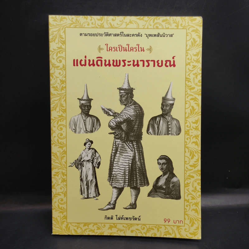 ใครเป็นใครในแผ่นดินพระนารายณ์ - กิตติ โล่ห์เพชรัตน์ รูปที่ 1