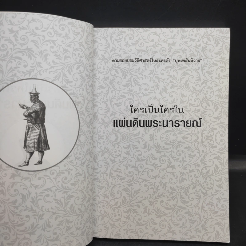 ใครเป็นใครในแผ่นดินพระนารายณ์ - กิตติ โล่ห์เพชรัตน์ รูปที่ 9