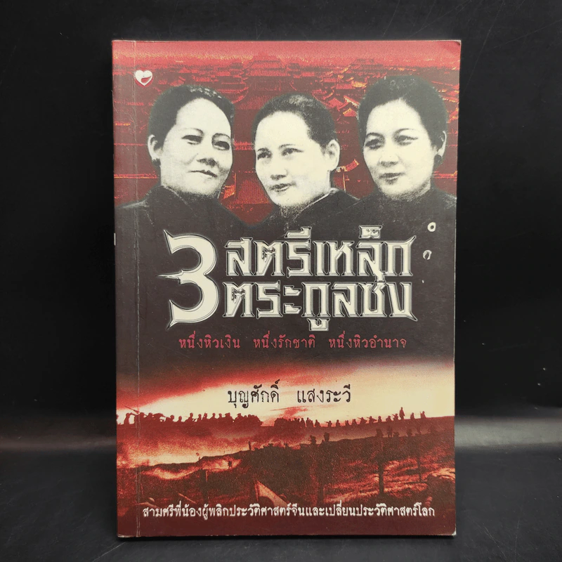 3 สตรีเหล็ก 3 ตระกูงซ่ง - บุญศักดิ์ แสงระวี รูปที่ 1