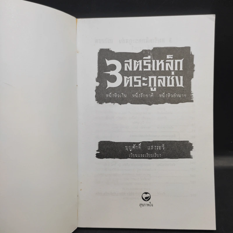 3 สตรีเหล็ก 3 ตระกูงซ่ง - บุญศักดิ์ แสงระวี รูปที่ 8