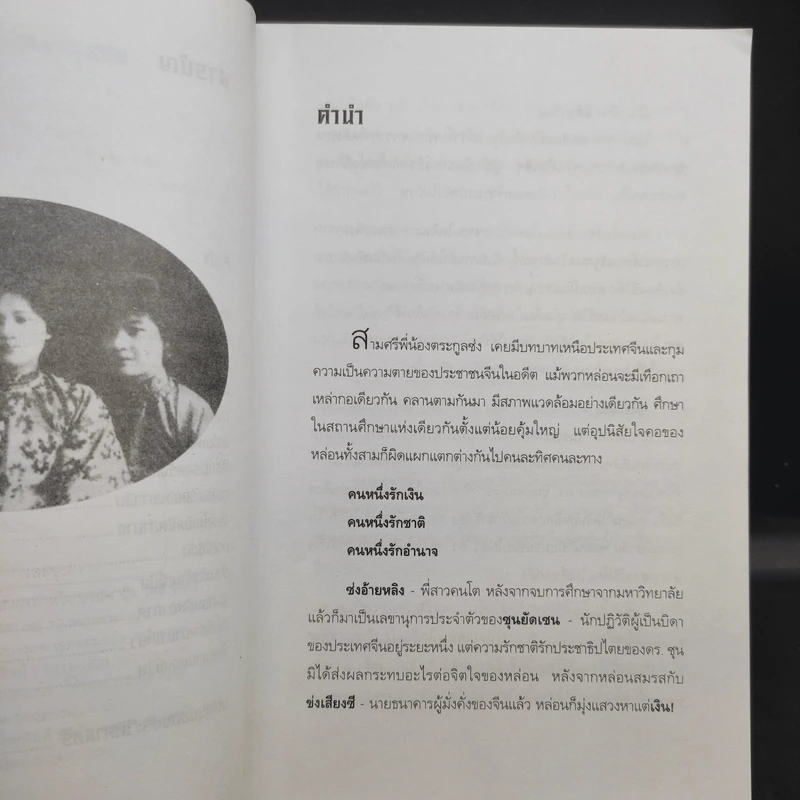 3 สตรีเหล็ก 3 ตระกูงซ่ง - บุญศักดิ์ แสงระวี รูปที่ 10