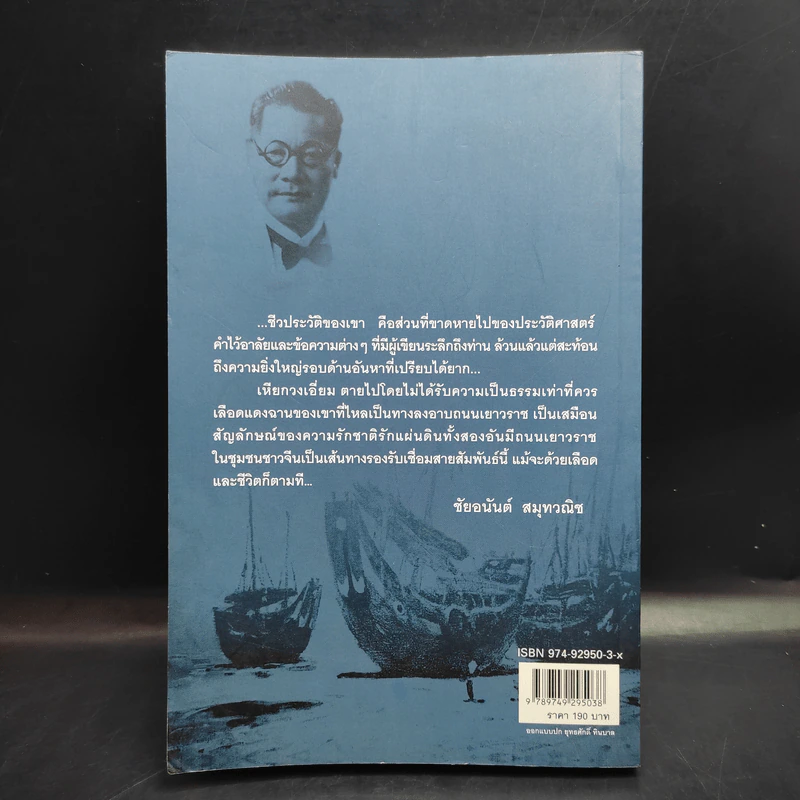 เหียกวงเอี่ยม วีรชนจีนโพ้นทะเล รูปที่ 2