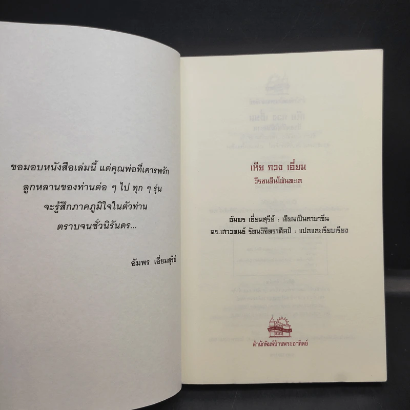 เหียกวงเอี่ยม วีรชนจีนโพ้นทะเล รูปที่ 9