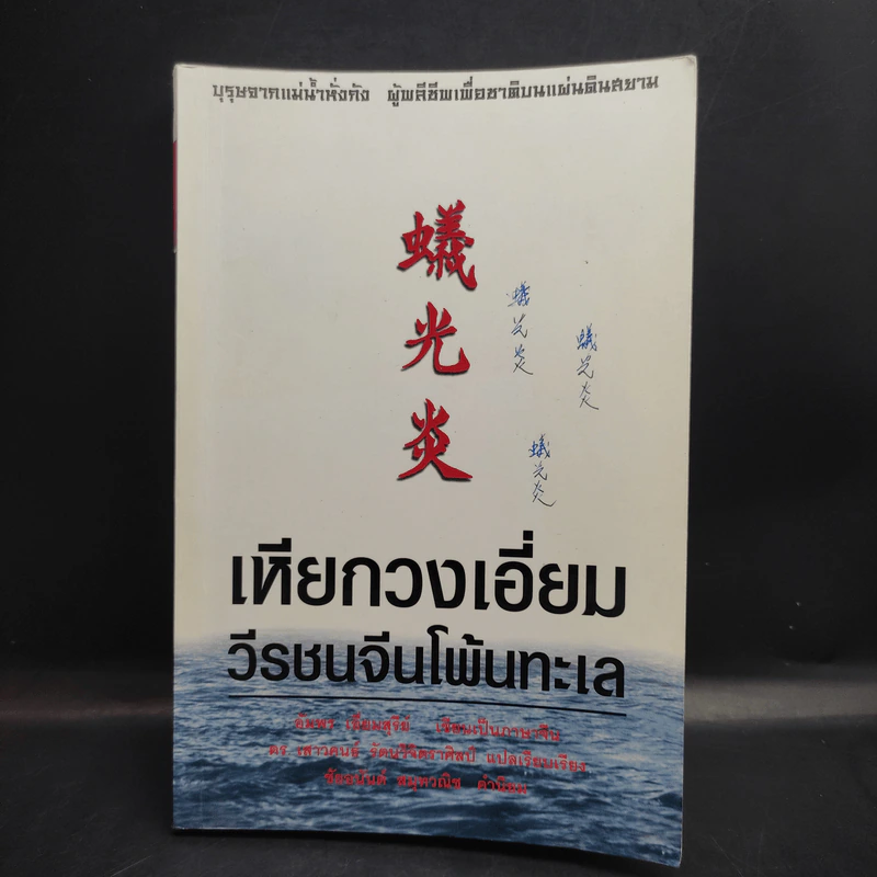 เหียกวงเอี่ยม วีรชนจีนโพ้นทะเล รูปที่ 1