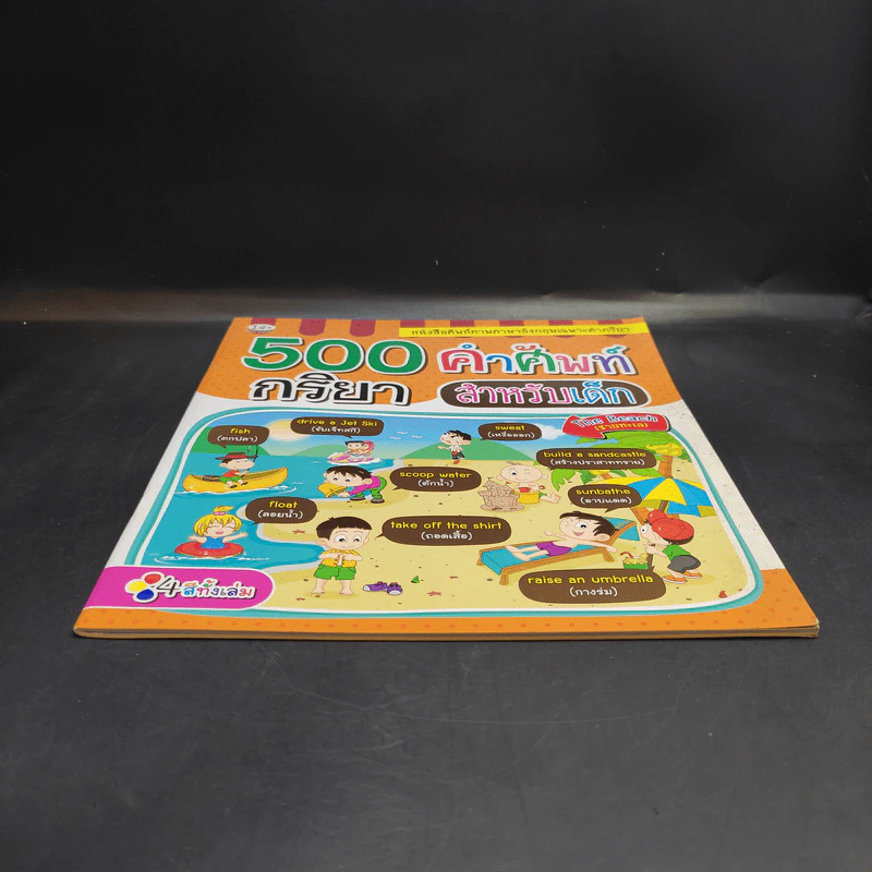 500 คำศัพท์กริยาสำหรับเด็ก รูปที่ 4
