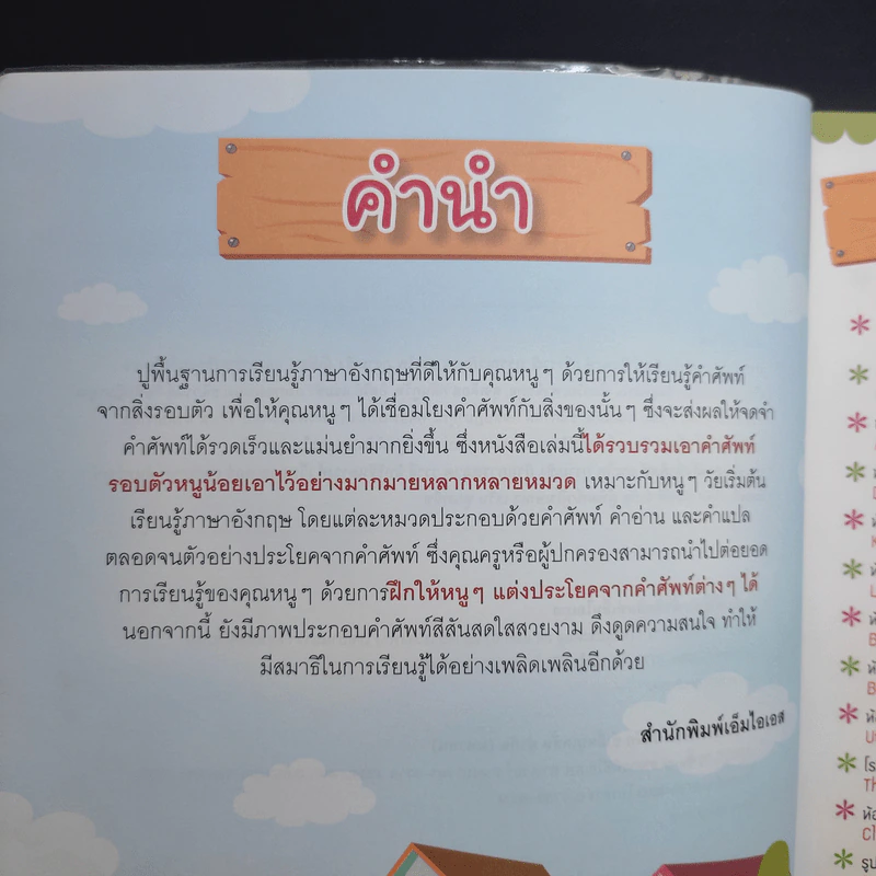 4000 คำศัพท์และประโยค รอบตัวหนูน้อย รูปที่ 9