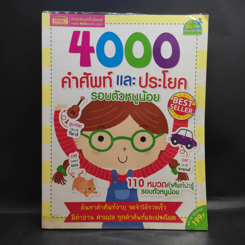 4000 คำศัพท์และประโยค รอบตัวหนูน้อย รูปที่ 1