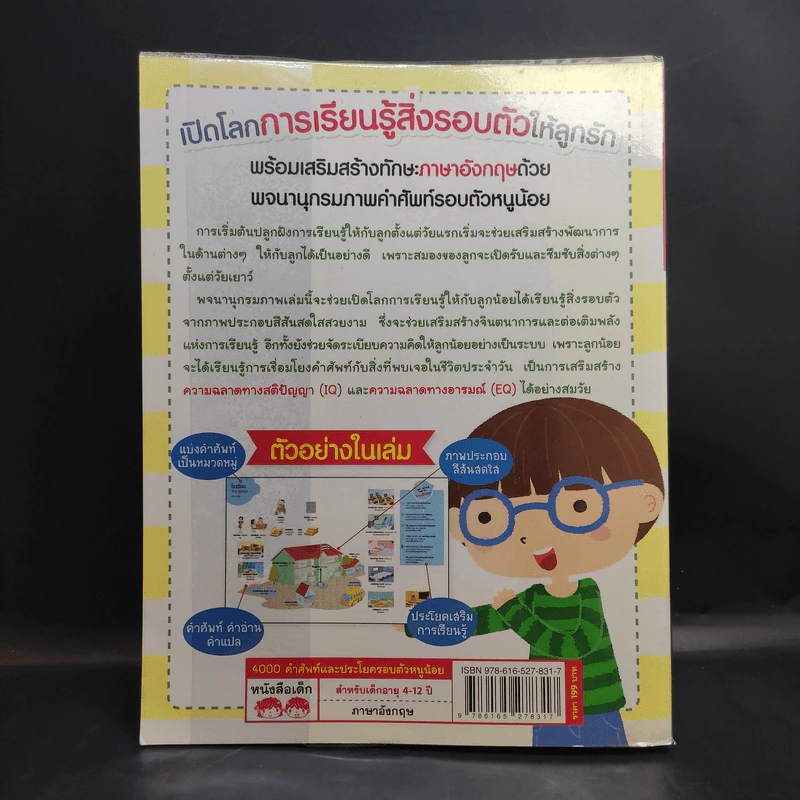 4000 คำศัพท์และประโยค รอบตัวหนูน้อย รูปที่ 2
