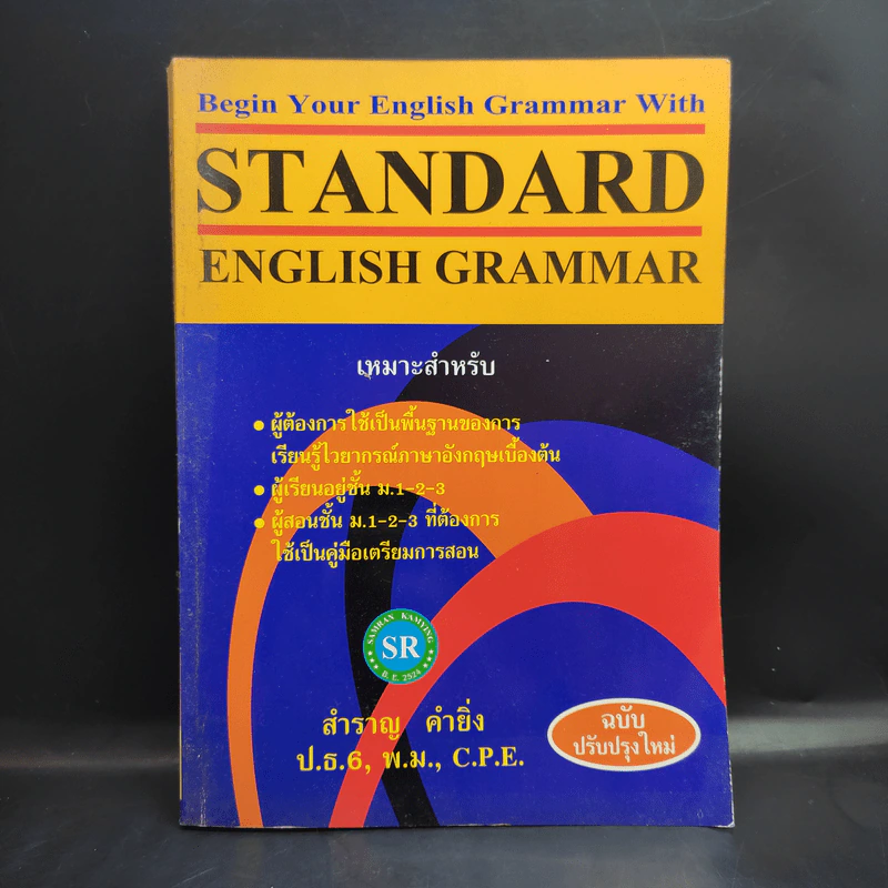 Standard English Grammar - สำราญ คำยิ่ง รูปที่ 1