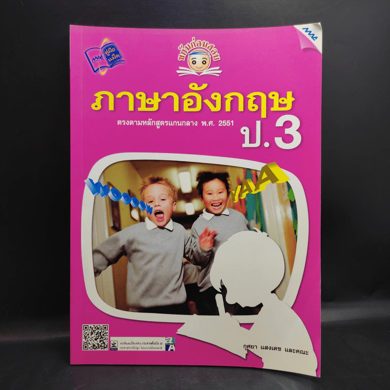 ภาษาอังกฤษ ป.3 - กุศยา แสงเดช และคณะ รูปที่ 1