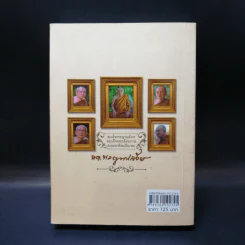 สุดยอดคำสอน สมเด็จพระสังฆราช เปลี่ยนชีวิตเปลี่ยนโลกได้ - ซัม สาวพัตร์ รูปที่ 2