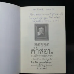 สุดยอดคำสอน สมเด็จพระสังฆราช เปลี่ยนชีวิตเปลี่ยนโลกได้ - ซัม สาวพัตร์ รูปที่ 7