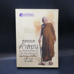 สุดยอดคำสอน สมเด็จพระสังฆราช เปลี่ยนชีวิตเปลี่ยนโลกได้ - ซัม สาวพัตร์ รูปที่ 1