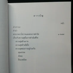 คำพ่อสอน ประมวลพระบรมราชโชวาทและพระราชดำรัสเกี่ยวกับความสุขในการดำเนินชีวิต รูปที่ 9