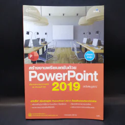 สร้างงานพรีเซนเตชันด้วย Power Point 2019 ฉบับสมบูรณ์ รูปที่ 1