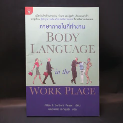 ภาษากายในที่ทำงาน Body Lauguage in the Work Place -  Allan & Barbara Pease รูปที่ 1