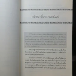 อาก๋งสอนว่า... คัมภีร์สร้างคนรวย เคล็ดลับการค้า การบริหารธุรกิจ - อากู๋ คนแซ่จัง รูปที่ 13