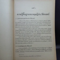 พัฒนาการ วิธีการเขียนประวัติศาสตร์กับปรัชญาประวัติศาสตร์ - รองศาสตราจารย์ ดนัย ไชยโยธา รูปที่ 15