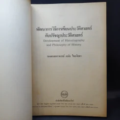 พัฒนาการ วิธีการเขียนประวัติศาสตร์กับปรัชญาประวัติศาสตร์ - รองศาสตราจารย์ ดนัย ไชยโยธา รูปที่ 8